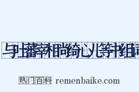 与吐蕃宰相尚绮心儿等书组词是什么意思的图片